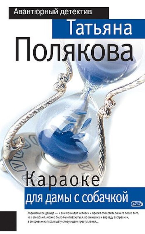 Обложка книги «Караоке для дамы с собачкой» автора Татьяны Поляковы издание 2005 года. ISBN 5699082891.