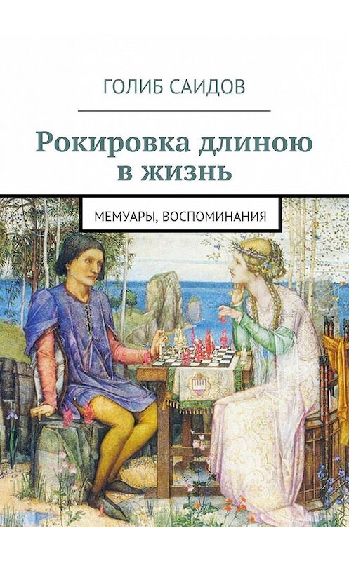 Обложка книги «Рокировка длиною в жизнь» автора Голиба Саидова. ISBN 9785447404383.