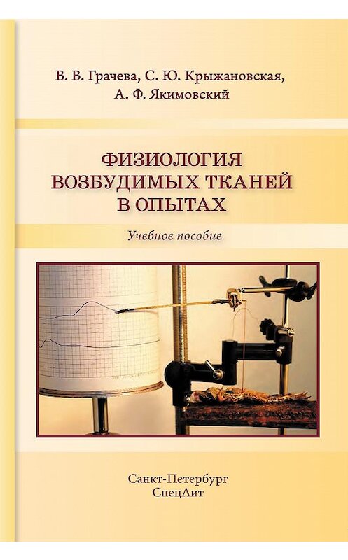 Обложка книги «Физиология возбудимых тканей в опытах» автора . ISBN 9785299008036.