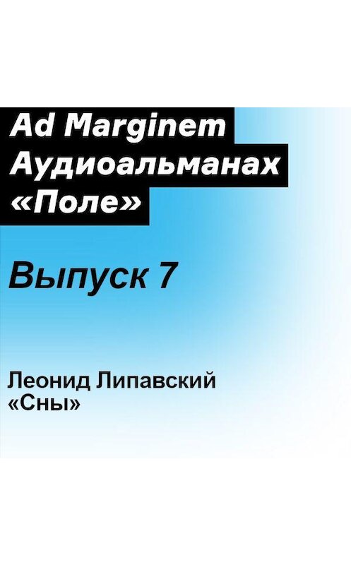 Обложка аудиокниги «Сны» автора Леонида Липавския. ISBN 9785911035525.