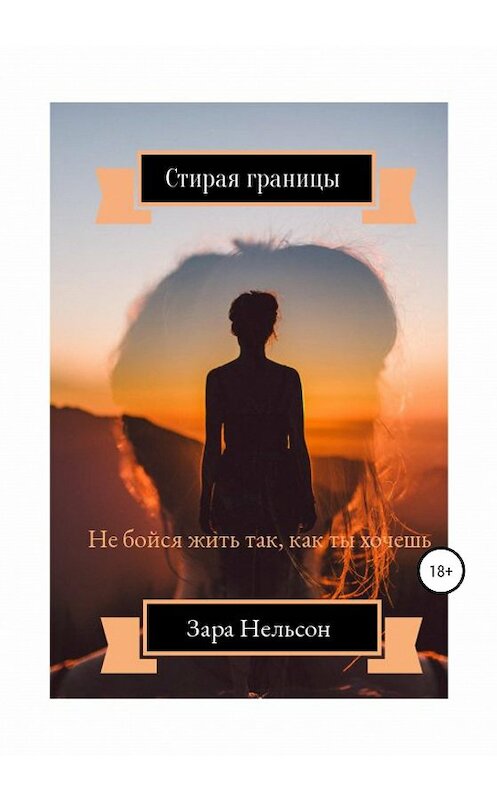 Обложка книги «Стирая границы» автора Зары Нэльсона издание 2020 года. ISBN 9785532102729.