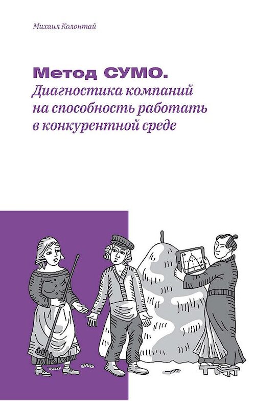 Обложка книги «Метод СУМО. Диагностика компаний на способность работать в конкурентной среде» автора Михаила Колонтая издание 2019 года. ISBN 9785914850446.