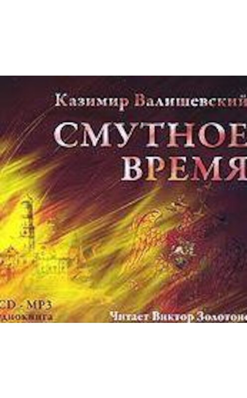 Обложка аудиокниги «Смутное время» автора Казимира Валишевския.