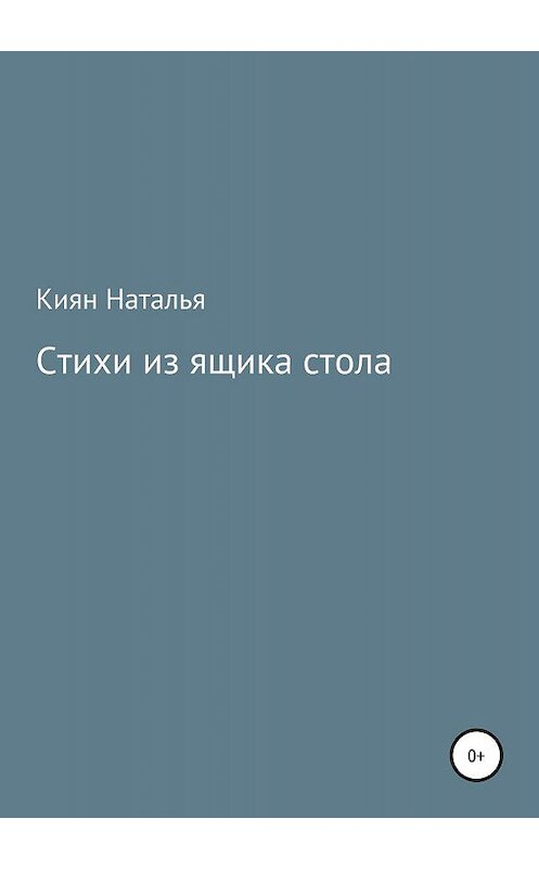 Обложка книги «Стихи из ящика стола» автора Натальи Кияна издание 2019 года.