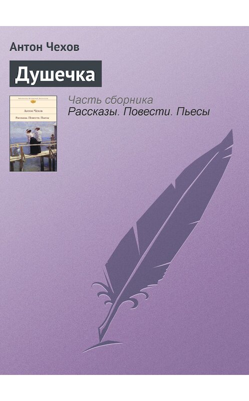 Обложка книги «Душечка» автора Антона Чехова издание 2008 года. ISBN 9785170302765.