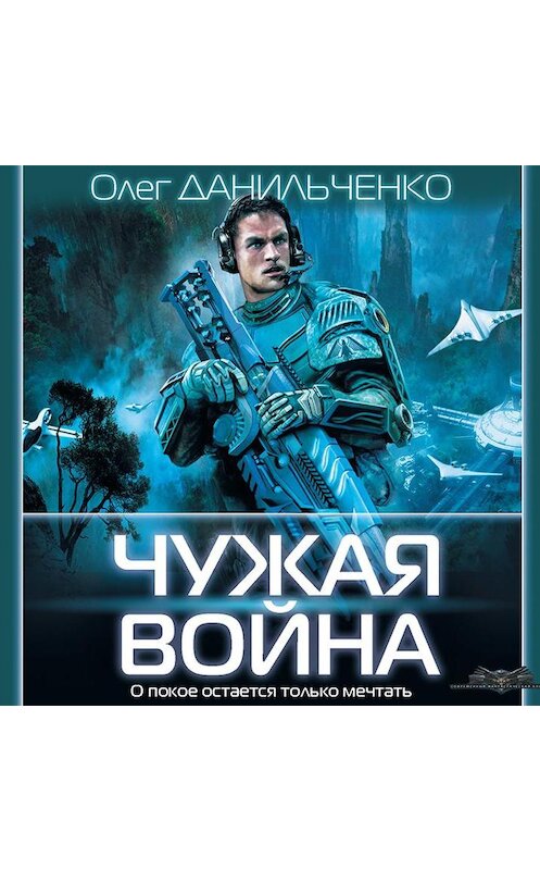 Обложка аудиокниги «Чужая война» автора Олег Данильченко.