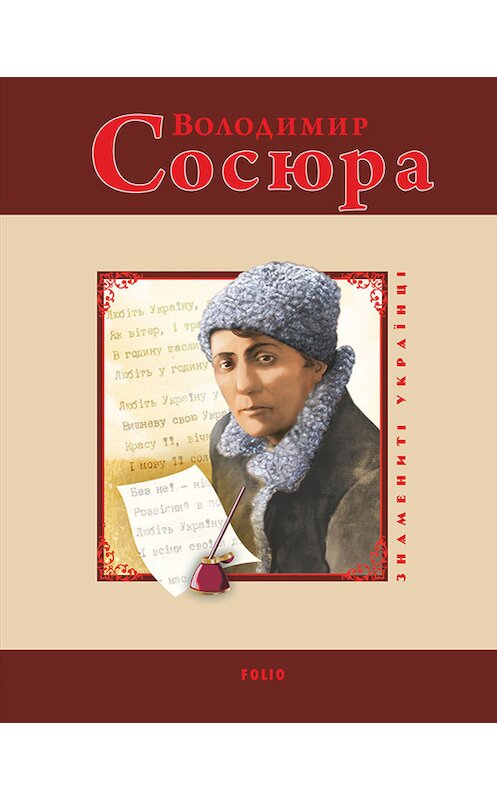 Обложка книги «Володимир Сосюра» автора  издание 2010 года.