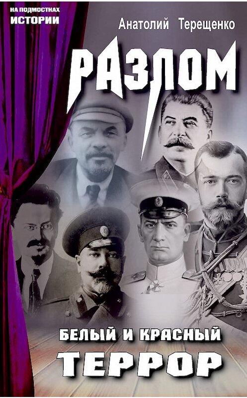 Обложка книги «Разлом. Белый и красный террор» автора Анатолия Терещенки издание 2018 года. ISBN 9785604060506.