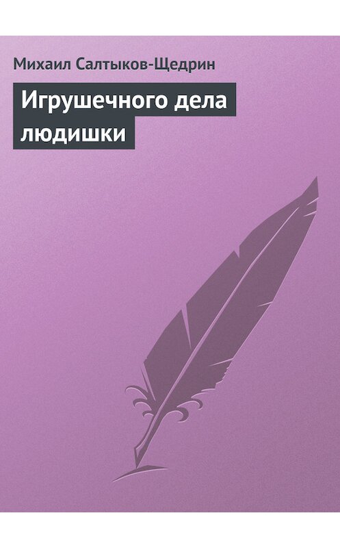 Обложка книги «Игрушечного дела людишки» автора Михаила Салтыков-Щедрина.