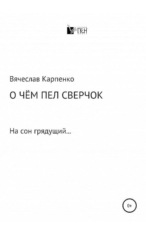 Обложка книги «О чем пел сверчок» автора Вячеслав Карпенко издание 2020 года.