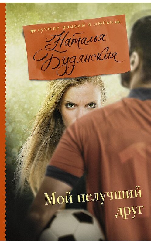 Обложка книги «Мой нелучший друг» автора Натальи Будянская издание 2017 года. ISBN 9785171040406.