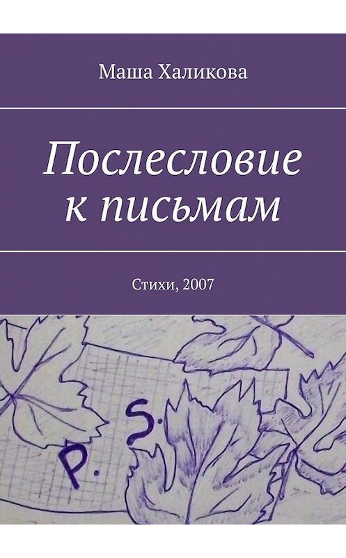 Обложка книги «Послесловие к письмам. Стихи, 2007» автора Маши Халиковы. ISBN 9785005169266.