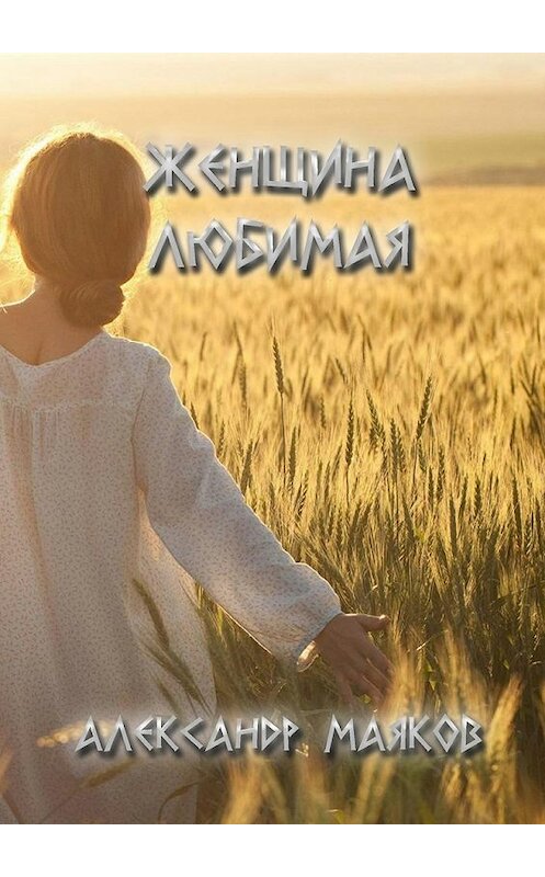 Обложка книги «Женщина любимая» автора Александра Маякова. ISBN 9785447477387.