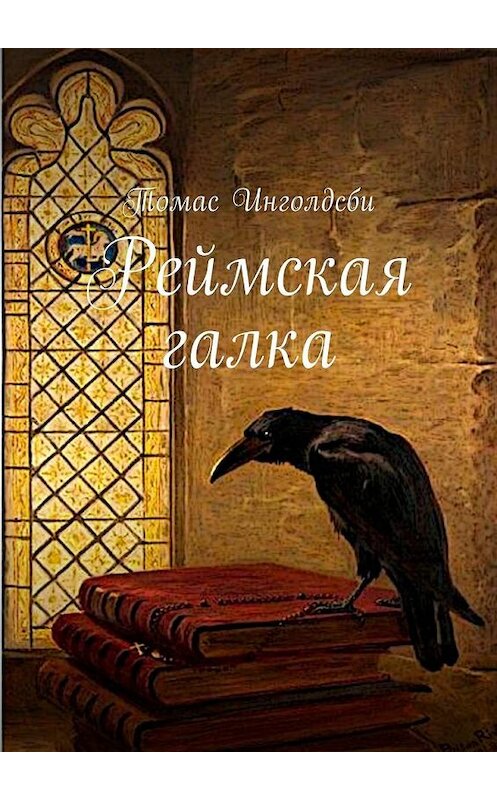 Обложка книги «Реймская галка» автора Томас Инголдсби. ISBN 9785449021809.