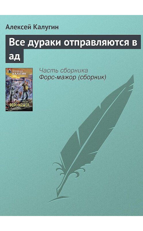 Обложка аудиокниги «Все дураки отправляются в ад» автора Алексея Калугина.