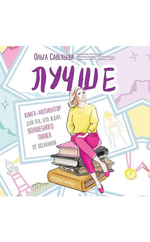 Обложка аудиокниги «Лучше. Книга-мотиватор для тех, кто ждал волшебного пинка от Вселенной» автора Ольги Савельевы.