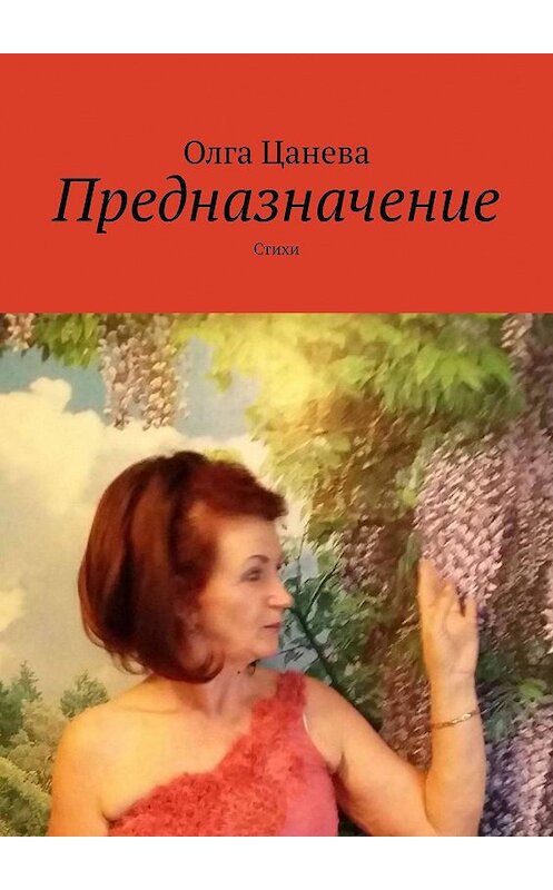 Обложка книги «Предназначение. Стихи» автора Олги Цаневы. ISBN 9785005059420.