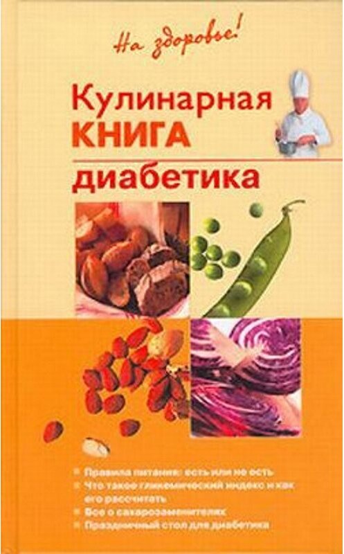 Обложка книги «Кулинарная книга диабетика» автора Владислава Леонкина издание 2006 года.