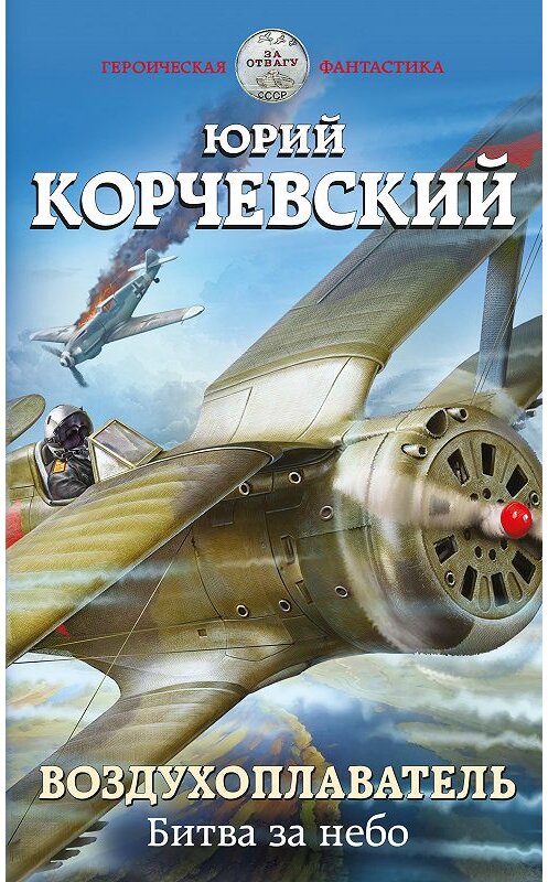 Обложка книги «Воздухоплаватель. Битва за небо» автора Юрия Корчевския издание 2019 года. ISBN 9785040996117.
