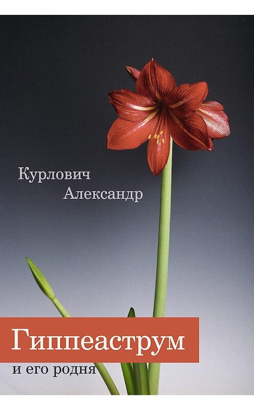Обложка книги «Гиппеаструм и его родня» автора Александра Курловича. ISBN 5941070381.