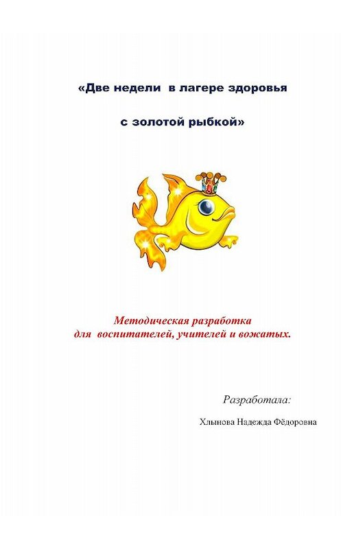 Обложка книги «Две недели в лагере здоровья с золотой рыбкой» автора Хлыновой Н.ф..