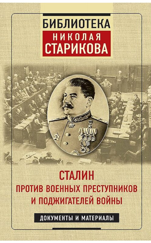 Обложка книги «Сталин против военных преступников и поджигателей войны» автора Николая Старикова. ISBN 9785041045845.