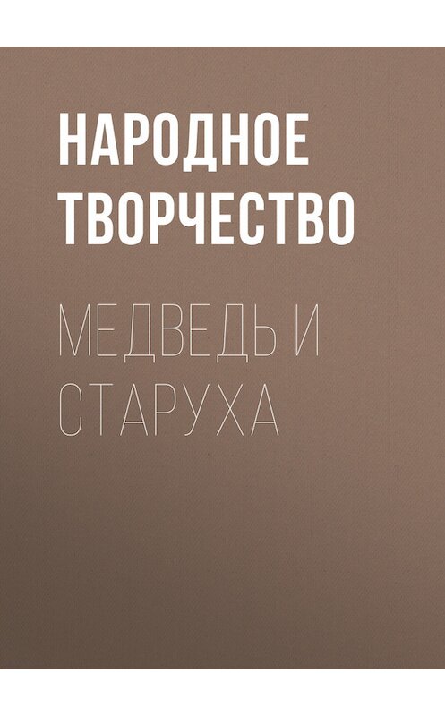 Обложка книги «Медведь и старуха» автора Народное Творчество (фольклор).