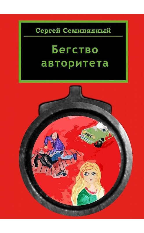 Обложка книги «Бегство авторитета» автора Сергея Семипядный. ISBN 9785448342363.