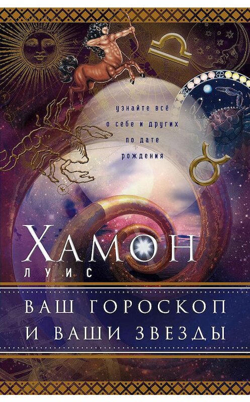 Обложка книги «Ваш гороскоп и ваши звезды. Узнайте все о себе и других по дате рождения» автора Луиса Хамона издание 2009 года. ISBN 9785227037329.