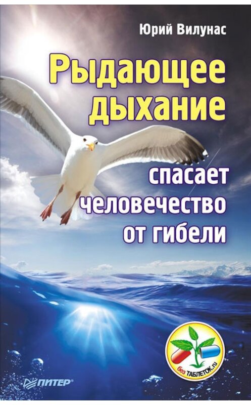 Обложка книги «Рыдающее дыхание спасает человечество от гибели» автора Юрия Вилунаса издание 2014 года. ISBN 9785496008068.