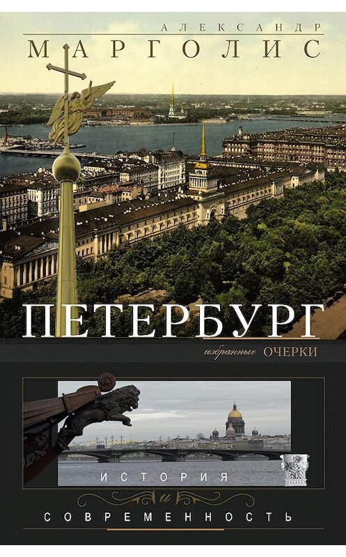 Обложка книги «Петербург. История и современность. Избранные очерки» автора Александра Марголиса издание 2014 года. ISBN 9785227053282.