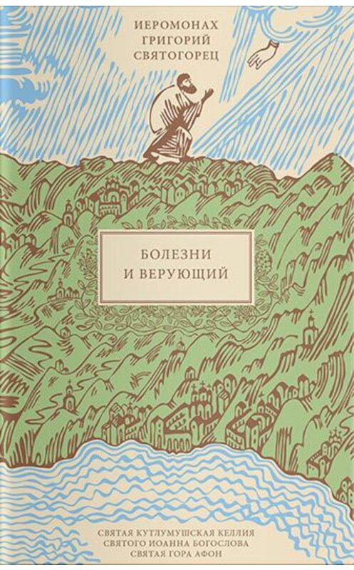 Обложка книги «Болезни и верующий» автора Григория Святогореца издание 2017 года. ISBN 9785917616643.