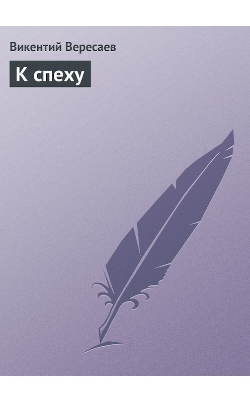 Обложка книги «К спеху» автора Викентого Вересаева.