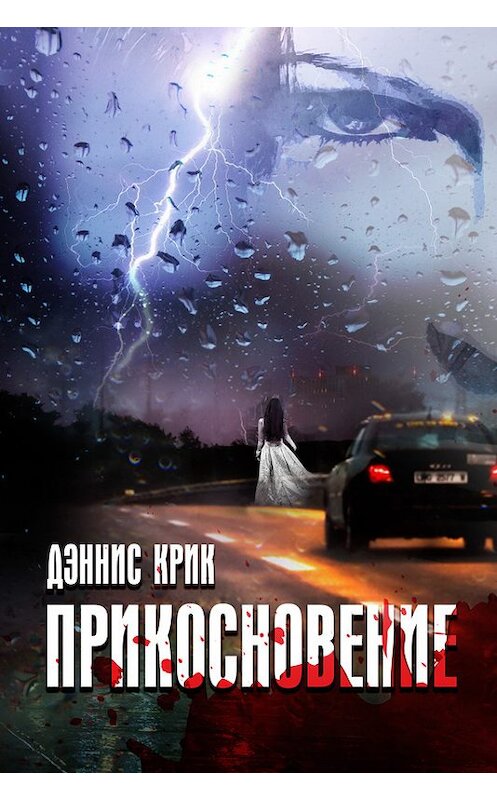 Обложка книги «Прикосновение» автора Дэнниса Крика издание 2015 года. ISBN 9781513080802.