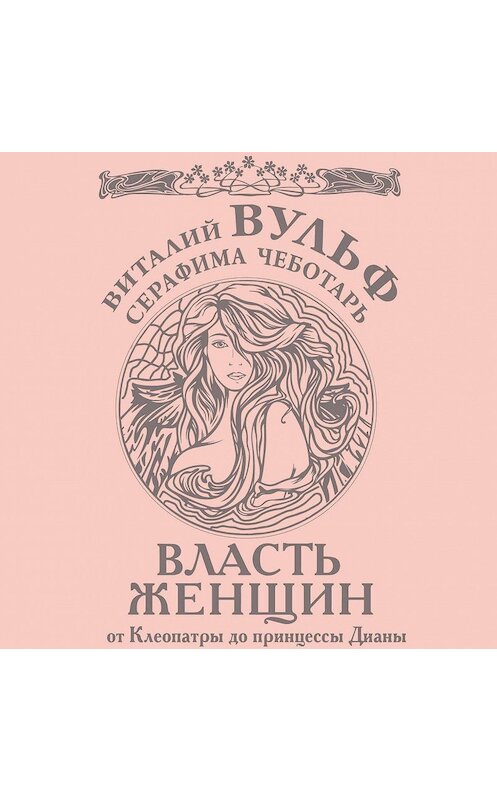 Обложка аудиокниги «Власть женщин. От Клеопатры до принцессы Дианы» автора .