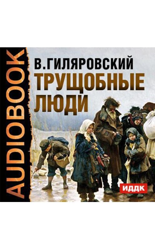 Обложка аудиокниги «Трущобные люди» автора Владимира Гиляровския.