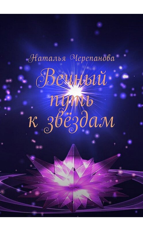 Обложка книги «Вечный путь к звёздам» автора Натальи Черепановы. ISBN 9785448366581.