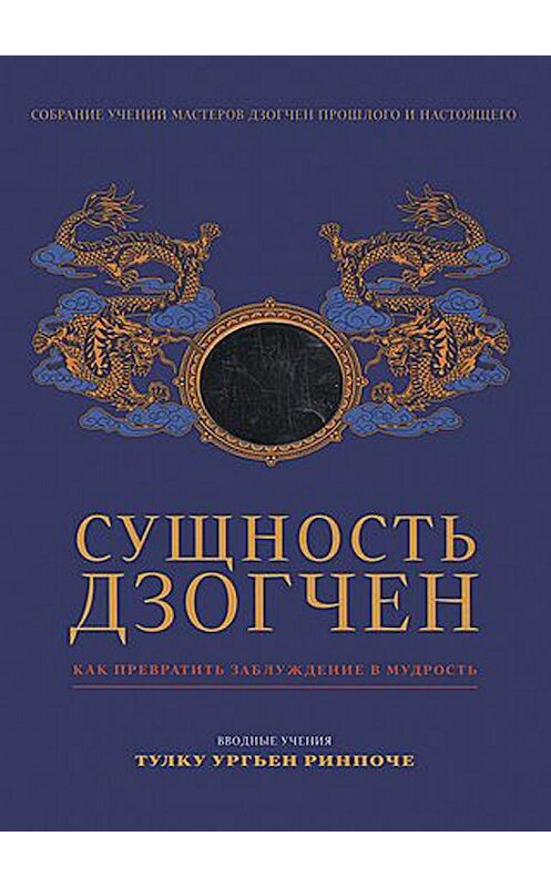 Обложка книги «Сущность Дзогчен. Как превратить заблуждение в мудрость» автора Неустановленного Автора издание 2014 года. ISBN 9785919940579.