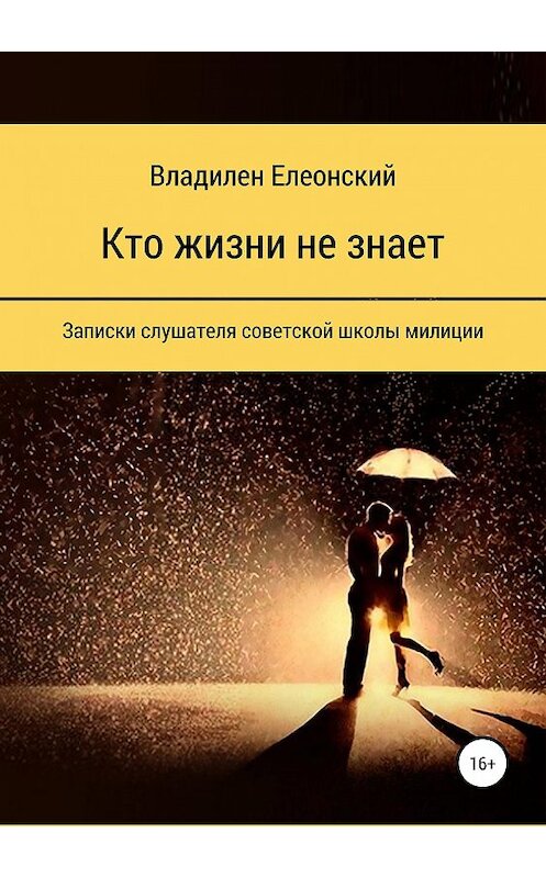 Обложка книги «Кто жизни не знает» автора Владилена Елеонския издание 2019 года. ISBN 9785532107984.