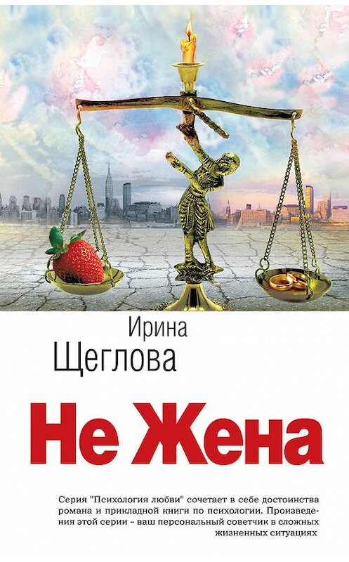 Обложка книги «Не жена» автора Ириной Щегловы издание 2012 года. ISBN 9785699578726.