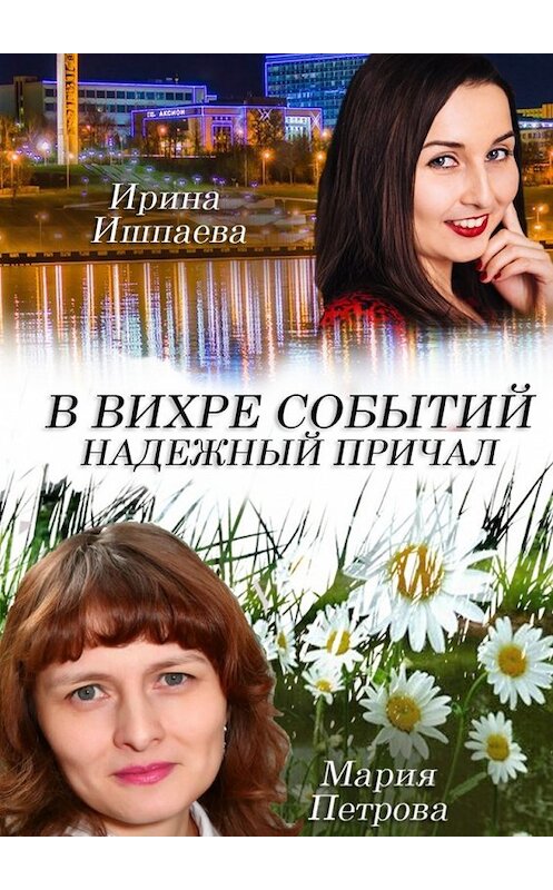 Обложка книги «В вихре событий надежный причал» автора . ISBN 9785449074942.