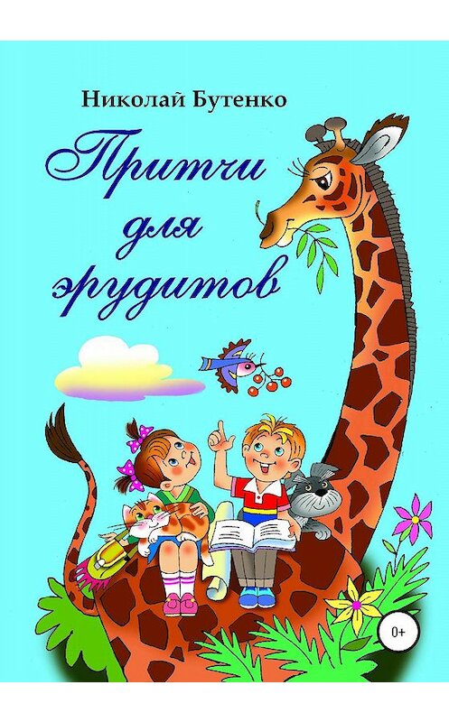 Обложка книги «Притчи для эрудитов» автора Николай Бутенко издание 2020 года.