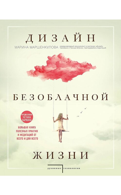 Обложка книги «Дизайн безоблачной жизни. Большая книга практик и медитаций для всего и от всего» автора Мариной Маршенкуловы издание 2018 года. ISBN 9785040934300.