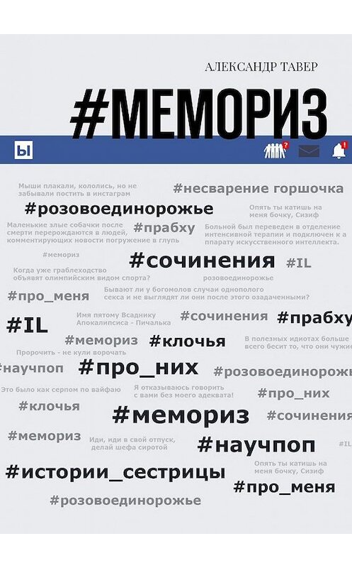 Обложка книги «#Мемориз» автора Александра Тавера. ISBN 9785448559280.