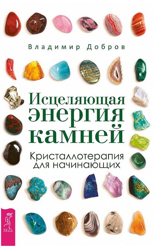 Обложка книги «Исцеляющая энергия камней. Кристаллотерапия для начинающих» автора Владимира Доброва издание 2017 года. ISBN 9785957332640.