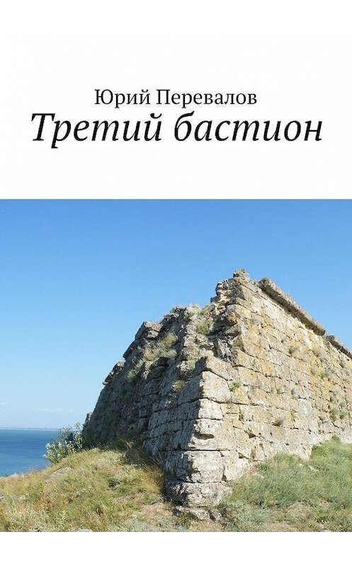 Обложка книги «Третий бастион» автора Юрия Перевалова. ISBN 9785005172396.