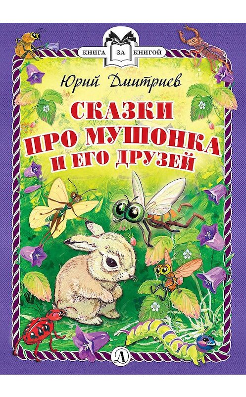 Обложка книги «Сказки про Мушонка и его друзей» автора Юрия Дмитриева издание 2019 года. ISBN 9785080061523.