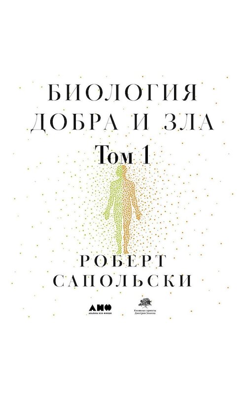 Обложка аудиокниги «Биология добра и зла. Как наука объясняет наши поступки. Часть 1» автора Роберт Сапольски. ISBN 9785001391500.