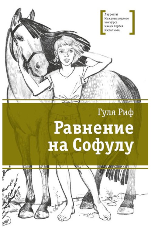 Обложка книги «Равнение на Софулу» автора Гули Рифа издание 2018 года. ISBN 9785080059513.