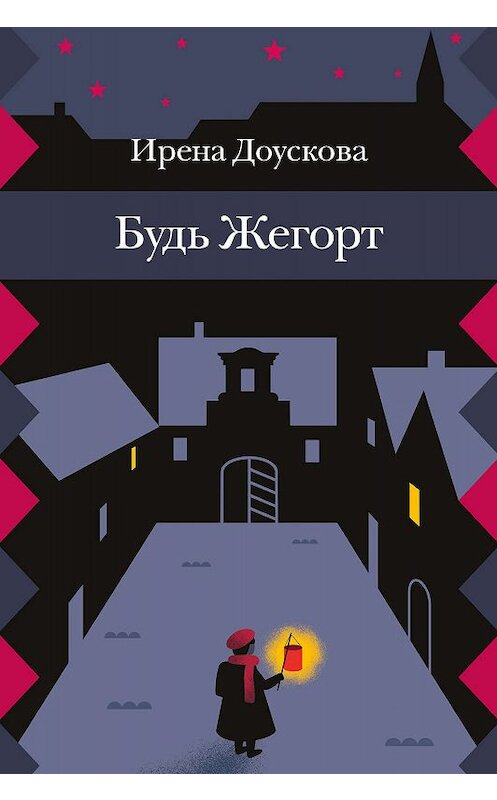 Обложка книги «Будь Жегорт» автора Ирены Доусковы издание 2018 года. ISBN 9785437002452.